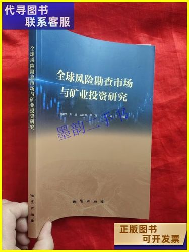 全球风险勘查市场与矿业投资研究